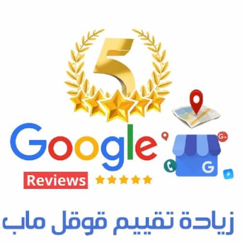 زيادة تقييمات جوجل