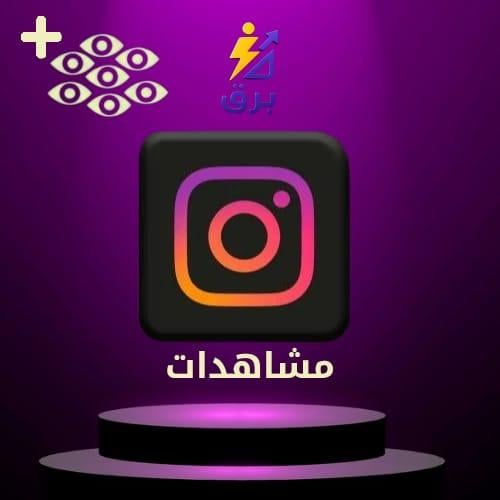 زيادة مشاهدات انستقرام