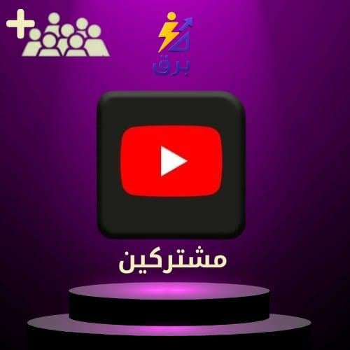 زيادة مشتركين يوتيوب