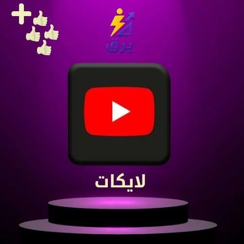 زيادة لايكات يوتيوب