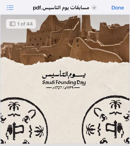 مسابقات يوم التأسيس