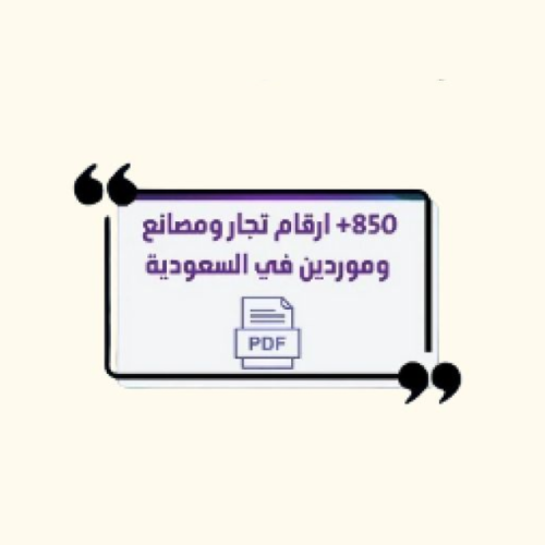 850 رقم مصانع وتجار بالسعودية