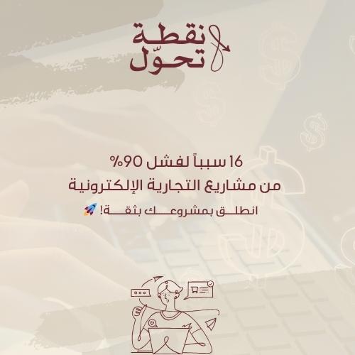 16 سبباً لفشل 90% من مشاريع التجارية الإلكترونية