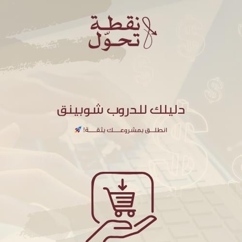 دليلك للدروب شوبينق