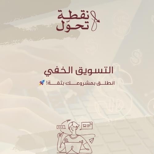 التسويق الخفي