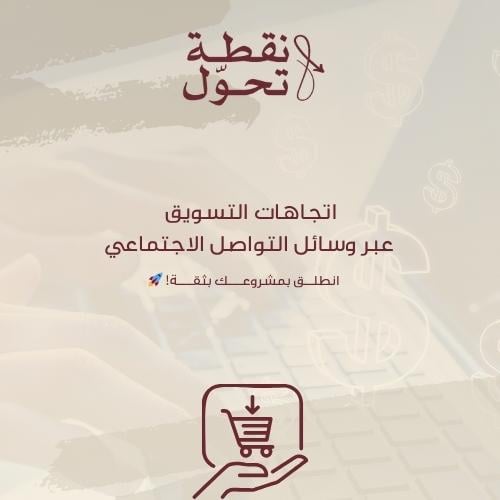 اتجاهات التسويق عبر وسائل التواصل الاجتماعي