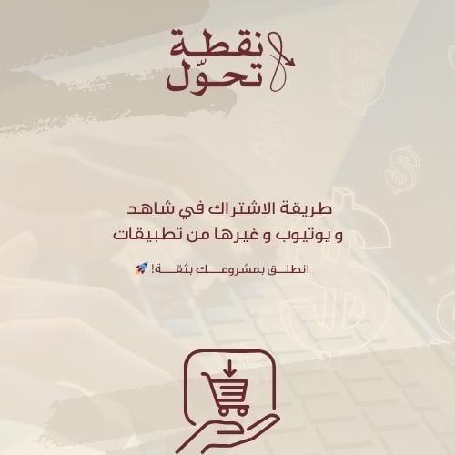 طريقة الاشتراك في شاهد و يوتيوب و غيرها من تطبيقات