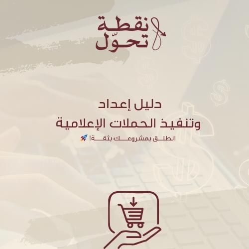 دليل إعداد وتنفيذ الحملات الإعلامية