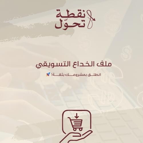 ملف الخداع التسويقي