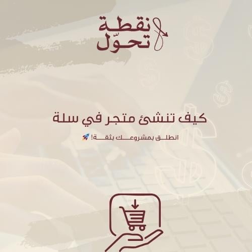كيف تنشئ متجر في سلة