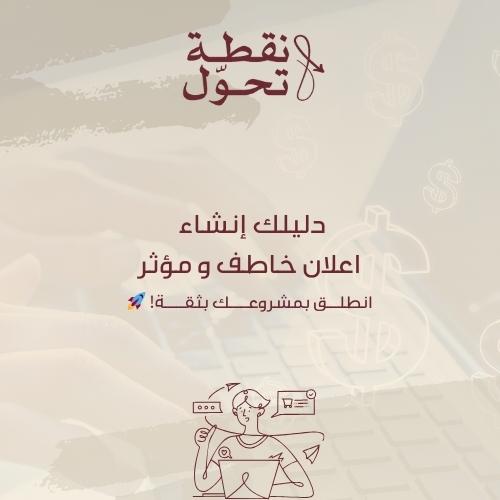 دليلك إنشاء اعلان خاطف و مؤثر