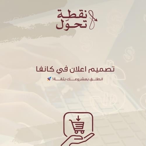 تصميم اعلان في كانفا