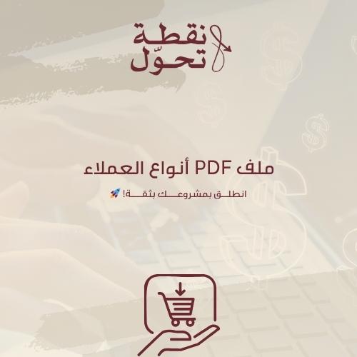 ملف PDF أنواع العملاء