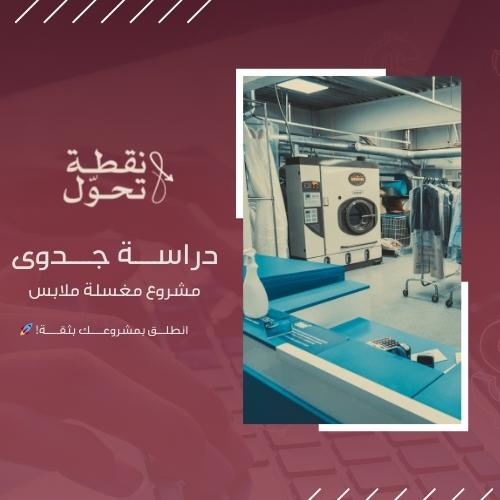 دراسة جدوى مغسلة ملابس
