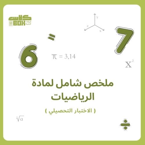 ملخص شامل لمادة الرياضيات