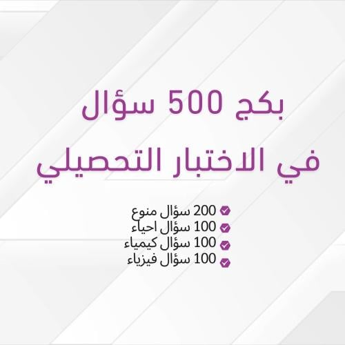 بكج 500 سؤال في التحصيلي مع الحل