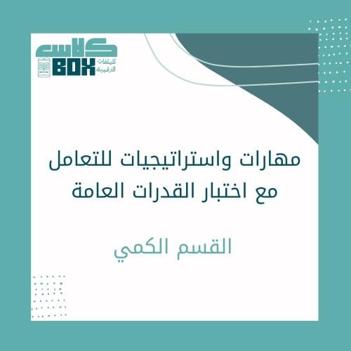 مهارات واستراتيجيات للتعامل مع اختبار القدرات العا...