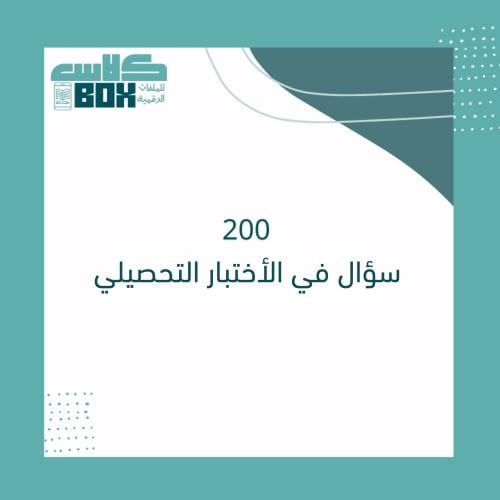 200 سؤال في الاختبار التحصيلي