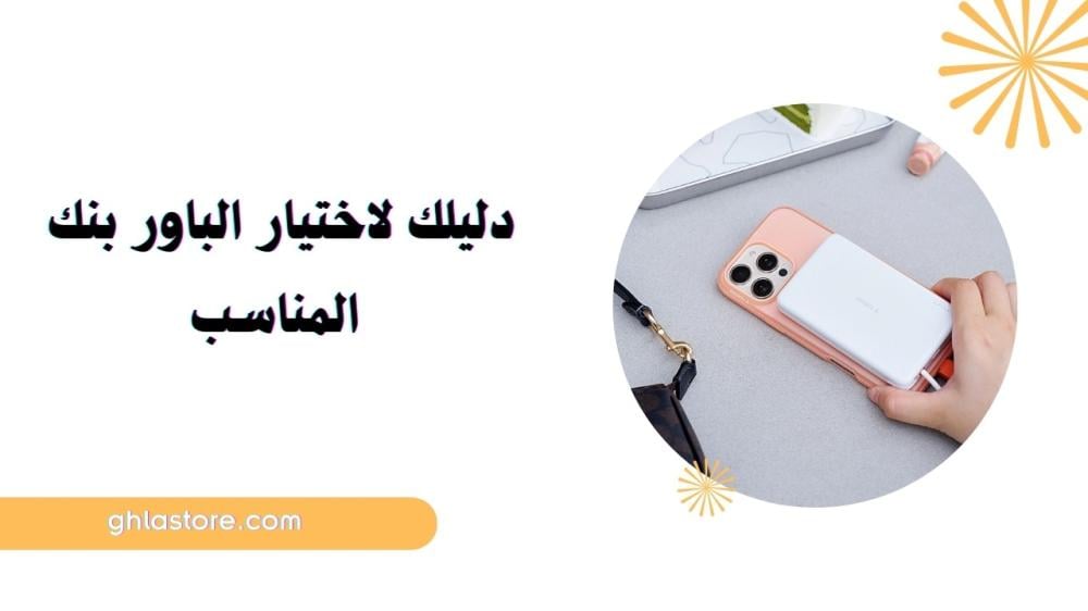 أفضل بطارية متنقلة للشحن السريع