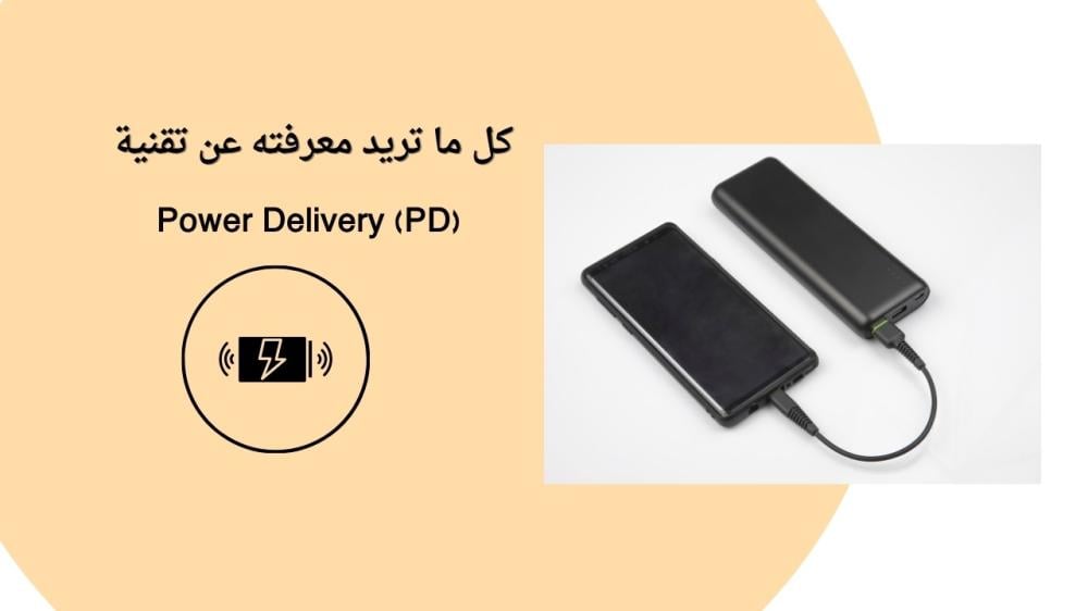 تقنية Power Delivery  PD