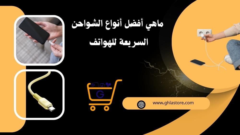 ماهي أفضل أنواع الشواحن السريعة للهواتف في السعودية