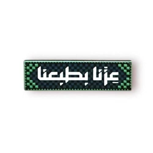 ملصق جوال معدني عزنا بطبعنا