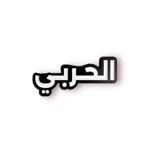 ستيكر معدني - قبيله الحربي