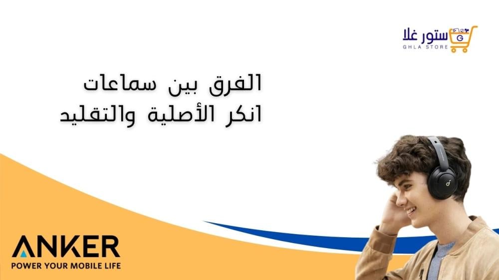 سماعات انكر