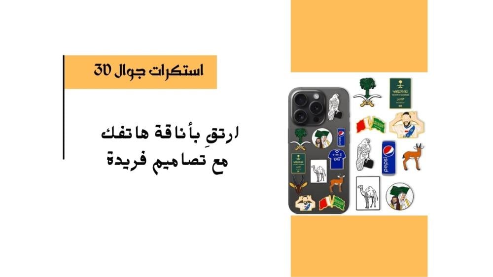 استكرات جوال 3D