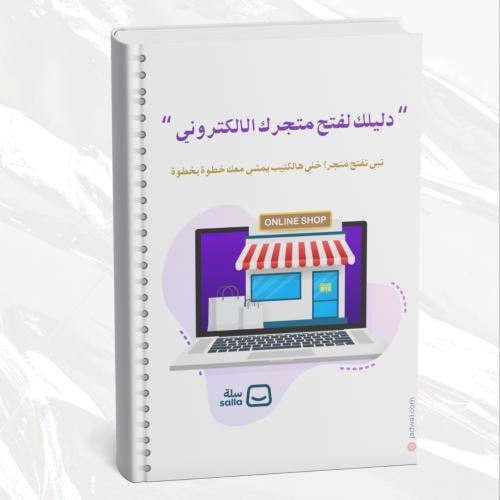 دليلك لفتح متجرك الالكتروني