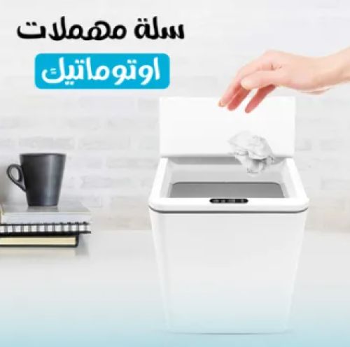 سلة مهملات اوتوماتيك