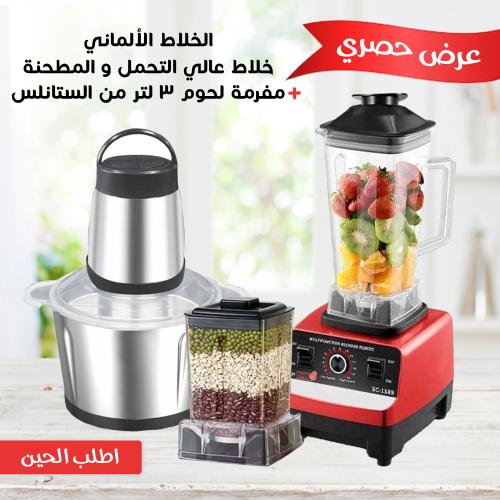 الخلاط الالماني والمطحنة + مفرمة لحوم 3 لتر بضمان...