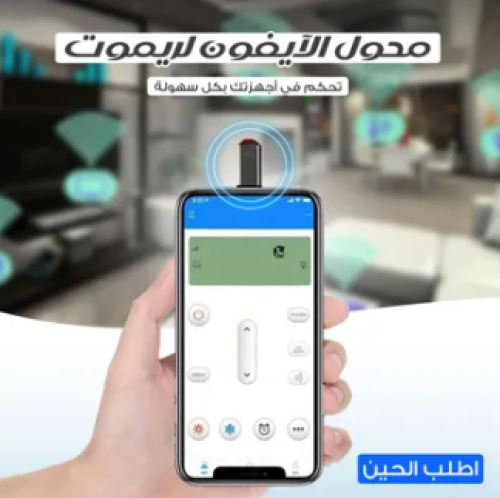 اصغر وصلة لتحويل الهاتف IOS الى ريموت لكل الاجهزة
