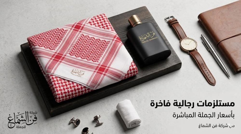 مستلزمات رجالية فاخرة بأسعار الجملة في السعودية