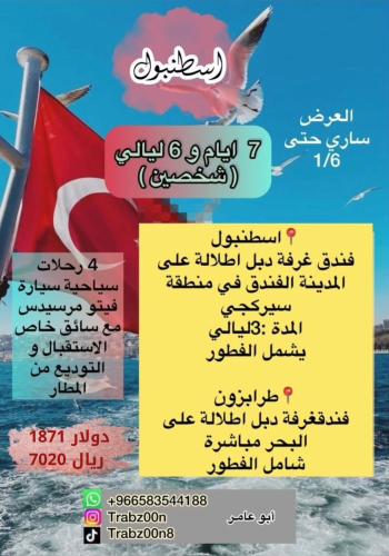 اسطنبول - طرابزون 7 أيام