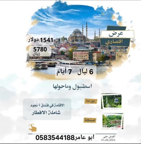 اسطنبول + بورصا + صبنجة 7 أيام