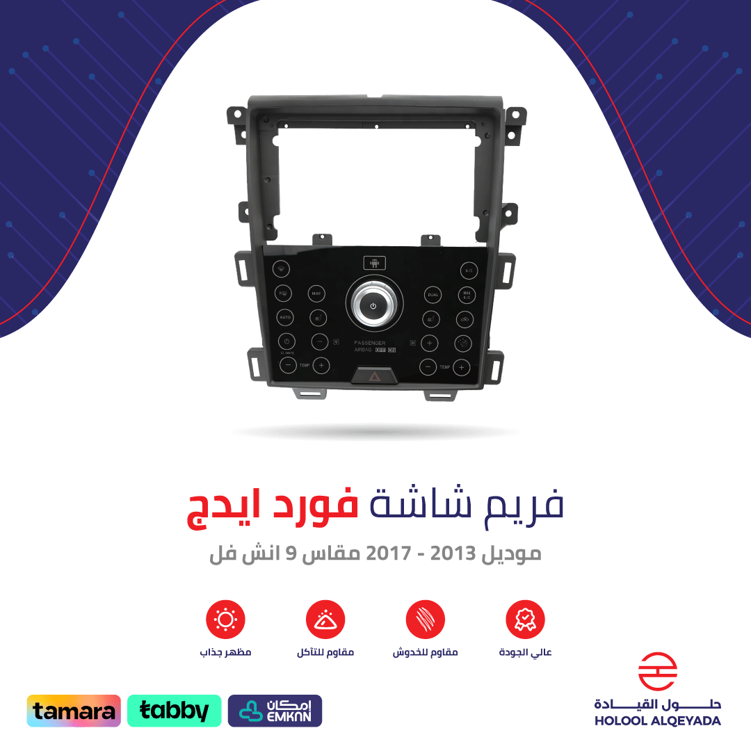 فريم شاشة فورد ادج 9 انش فل
