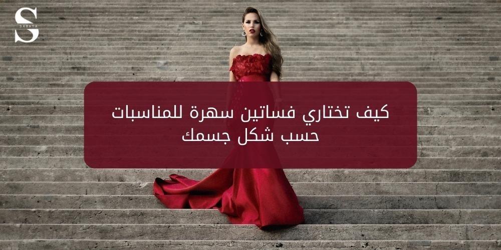 فساتين سهرة