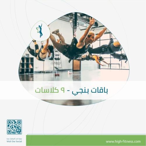 باقات بنجي | مسائي | 9 كلاسات
