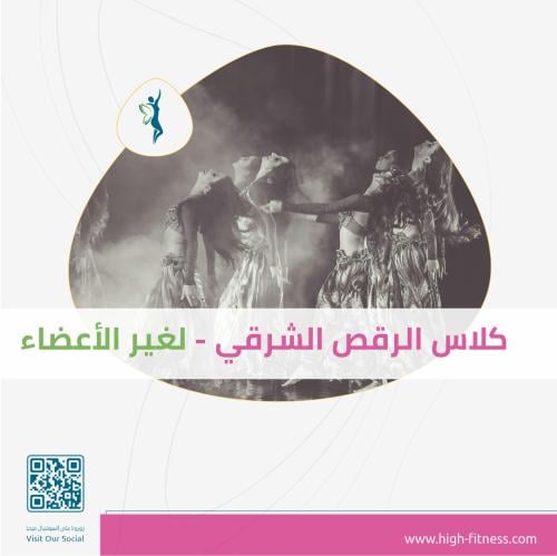 كورس الرقص الشرقي | لغير الأعضاء
