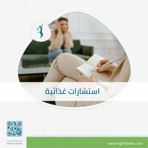 استشارة غذائية