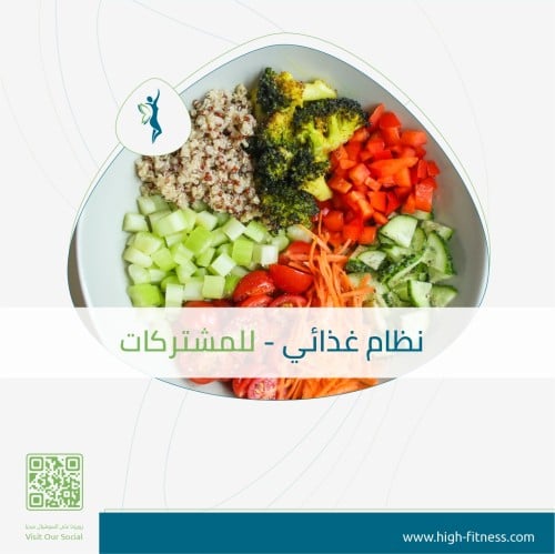 نظام غذائي | للمشتركات