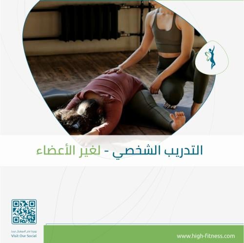 جلسات التدريب الشخصي | لغير الأعضاء