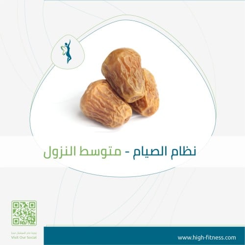 نظام صيام متقطع متوسط النزول