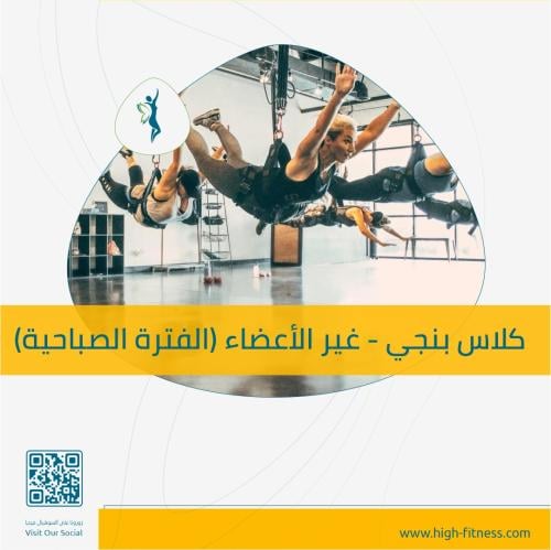 كلاس بنجي | لغير الأعضاء | صباحي