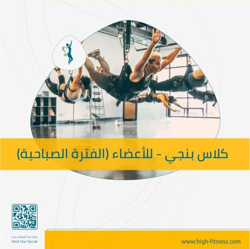 كلاس بنجي | للأعضاء | صباحي