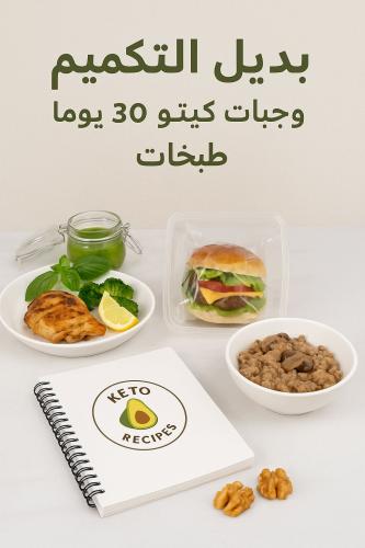 برنامج مدة ثلاثين يوم بديل التكميم الصحي