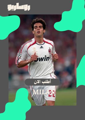 تيشرت ميلان نسخة نهائي الأبطال 2006/2007 ( كاكا 22...