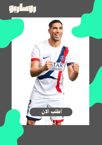 تيشرت باريس 24/25