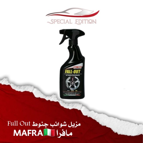 مزيل شوائب جنوط Full Out - مافرا MAFRA